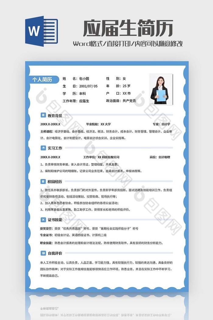 蓝色边框应届生简历word模板