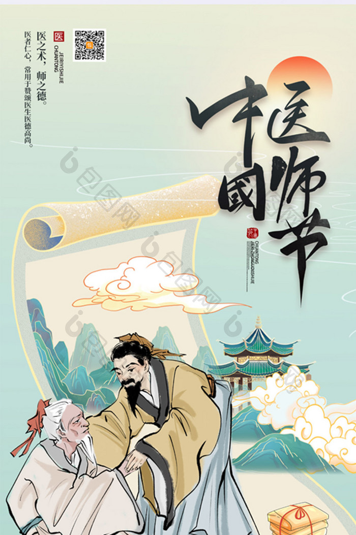 国潮中国风中国医师节节日海报