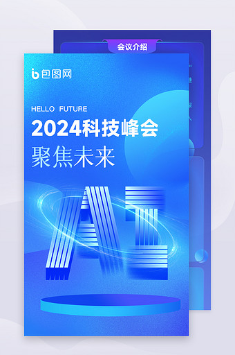 蓝色渐变科技邀请海报H5长图图片