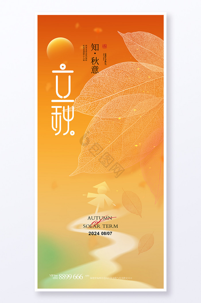 二十四节气立秋海报-二十四节气立秋海报图片-【包图网】