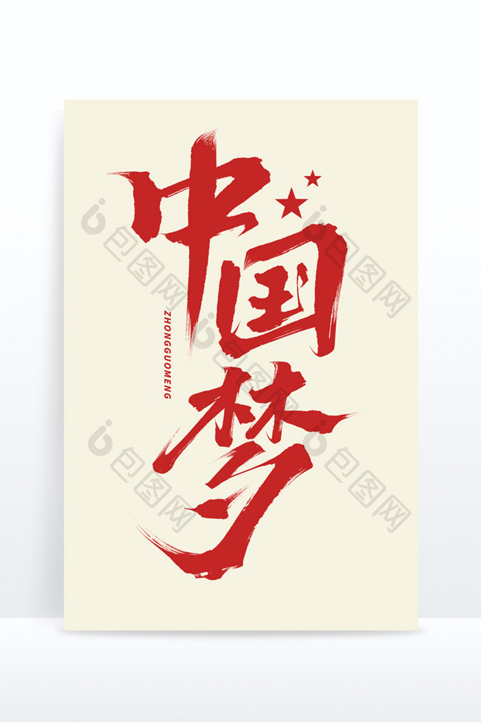 中国梦毛笔红色大气简约字体