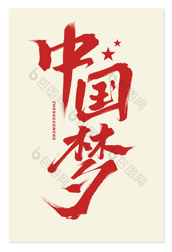 中国梦毛笔红色大气简约字体