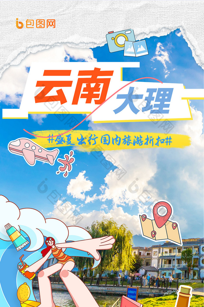 云南城市大理文旅宣传旅游海报