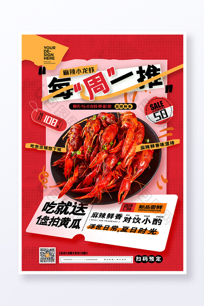 每周一推美食麻辣小龙虾海报