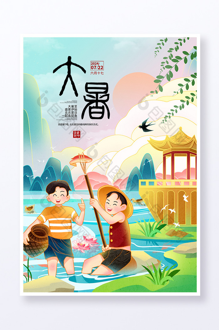 大暑夏天三伏天捉鱼插画海报