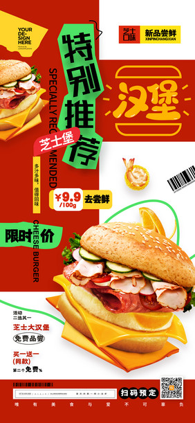 特别推荐美食汉堡宣传海报