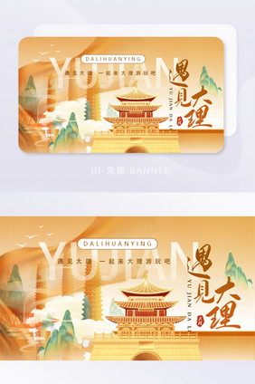 云南大理文旅宣传banner