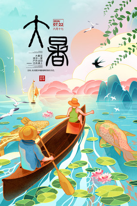 大暑夏天三伏天划船插画海报