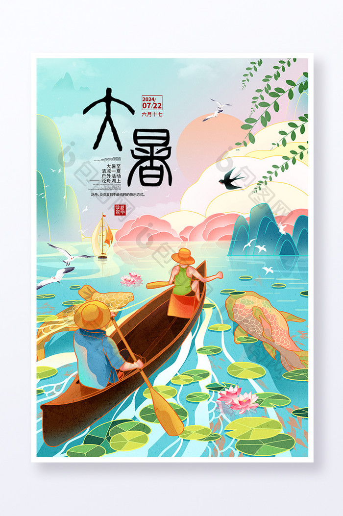 大暑夏天三伏天划船插画海报