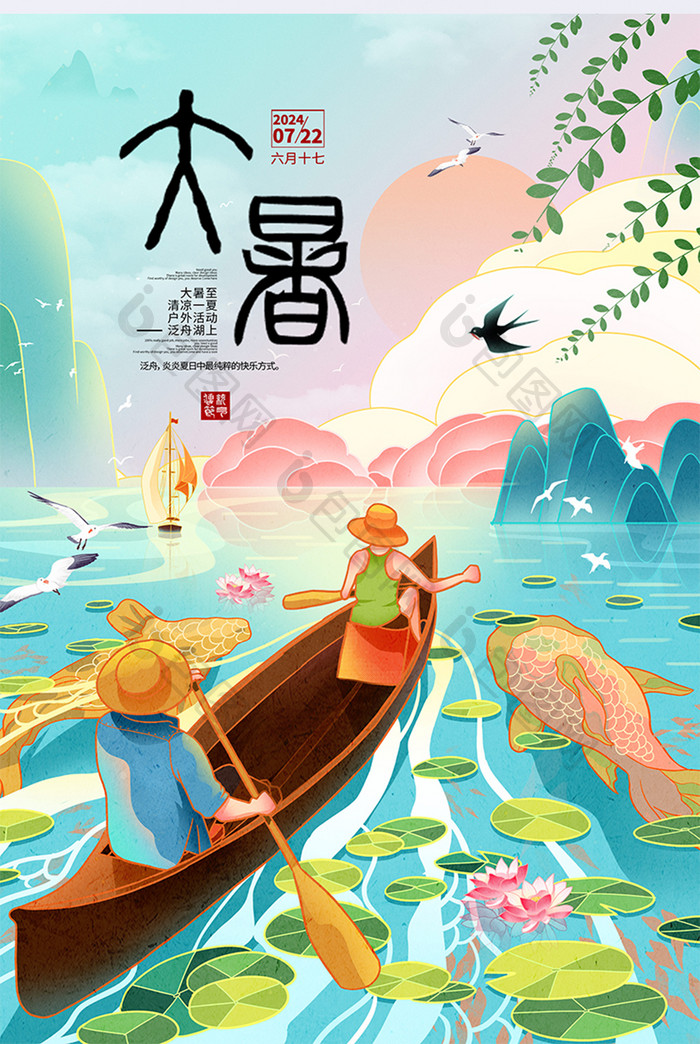 大暑夏天三伏天划船插画海报