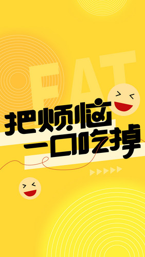 黑色黄色把烦恼一口吃掉创意字