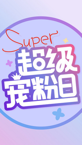 粉紫色超级宠粉日创意字