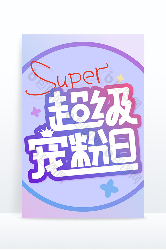 粉紫色超级宠粉日创意字