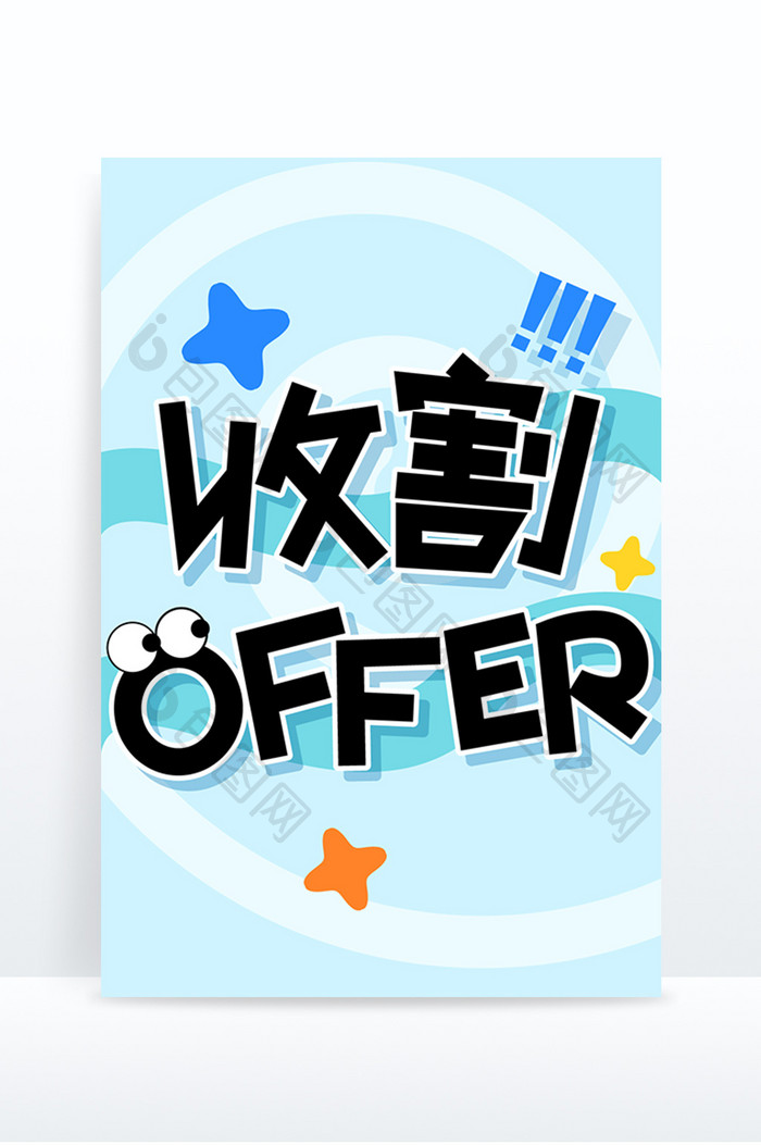 蓝色招聘收割OFFER创意字