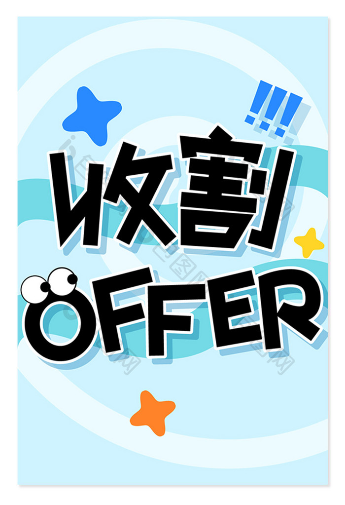 蓝色招聘收割OFFER创意字