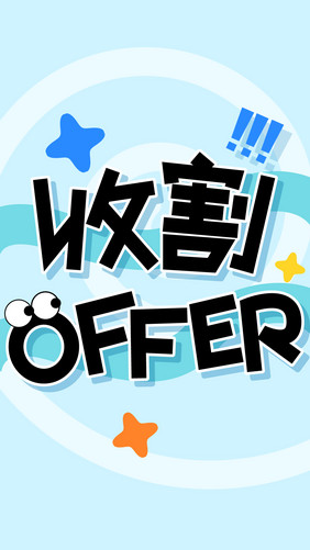 蓝色招聘收割OFFER创意字