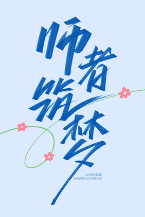 教师节手写创意字体