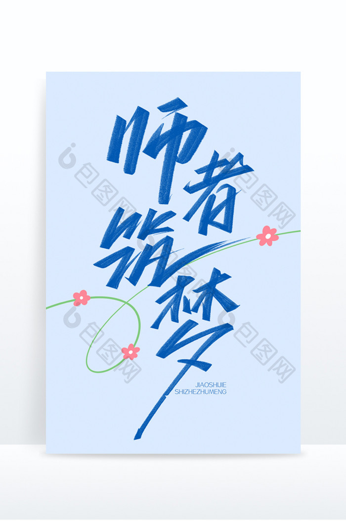 教师节手写创意字体