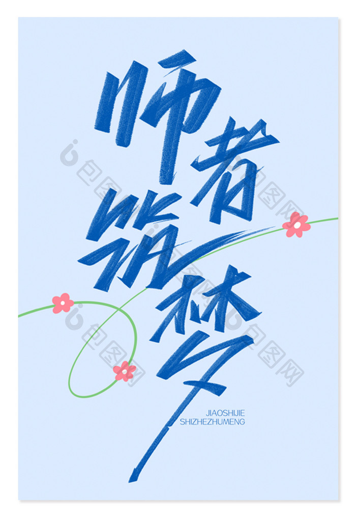 教师节手写创意字体