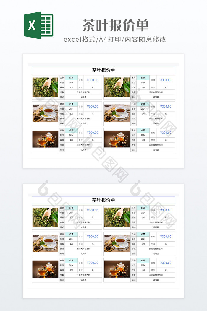 实用风格茶叶报价单