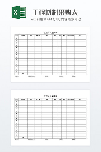 简约工程材料采购表