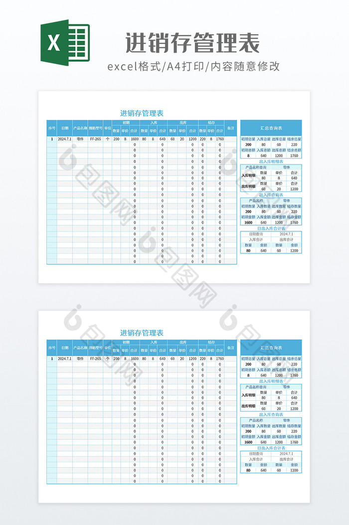 蓝色调进销存管理表