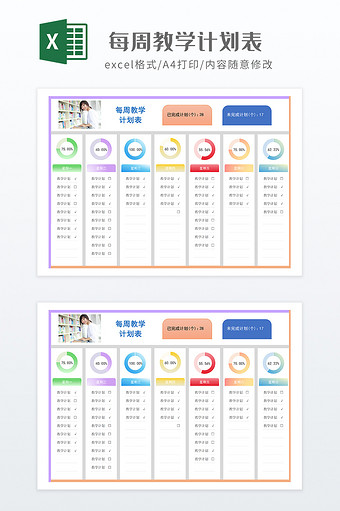 多彩风每周教学计划表图片