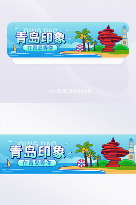 城市宣传青岛印象banner