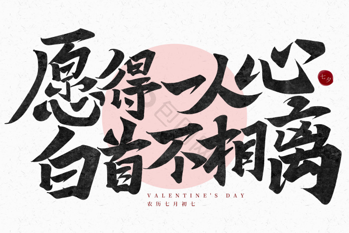 行书愿得一人心白首不相离标题模板-包图网