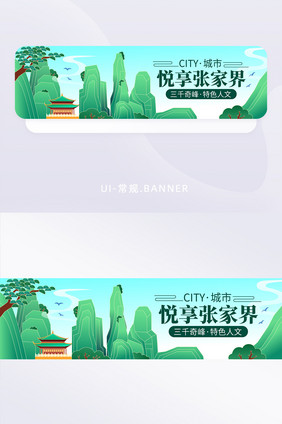 城市文旅宣传张家界banner