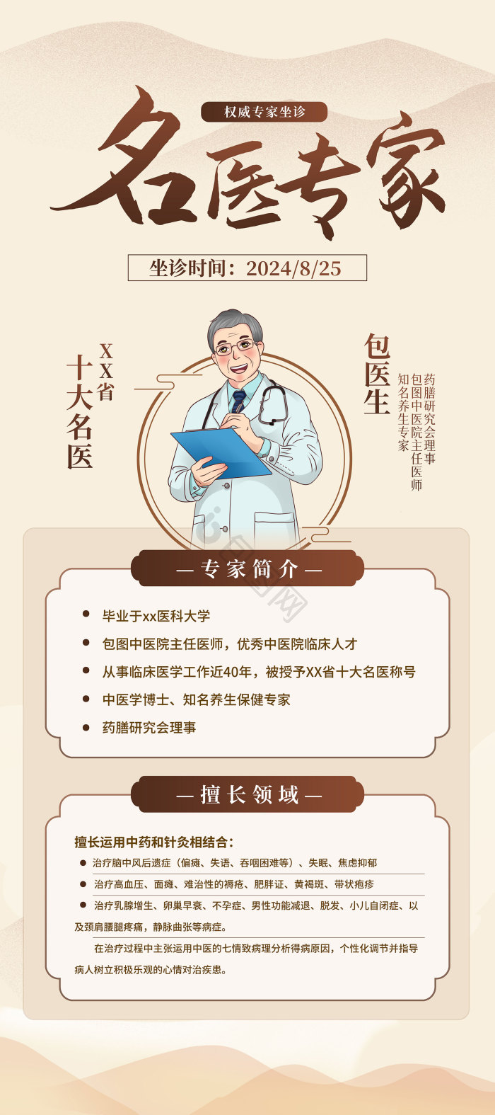 中医专家名医人物介绍养生健康三伏天易模板-包图网