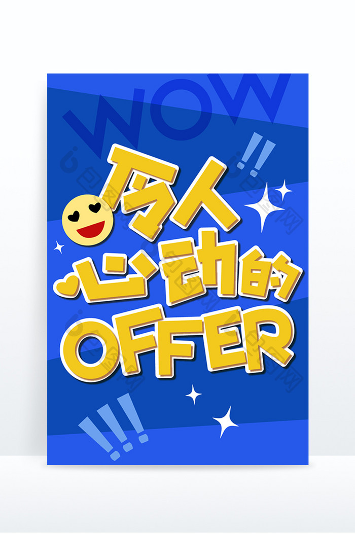 蓝色创意令人心动的offer