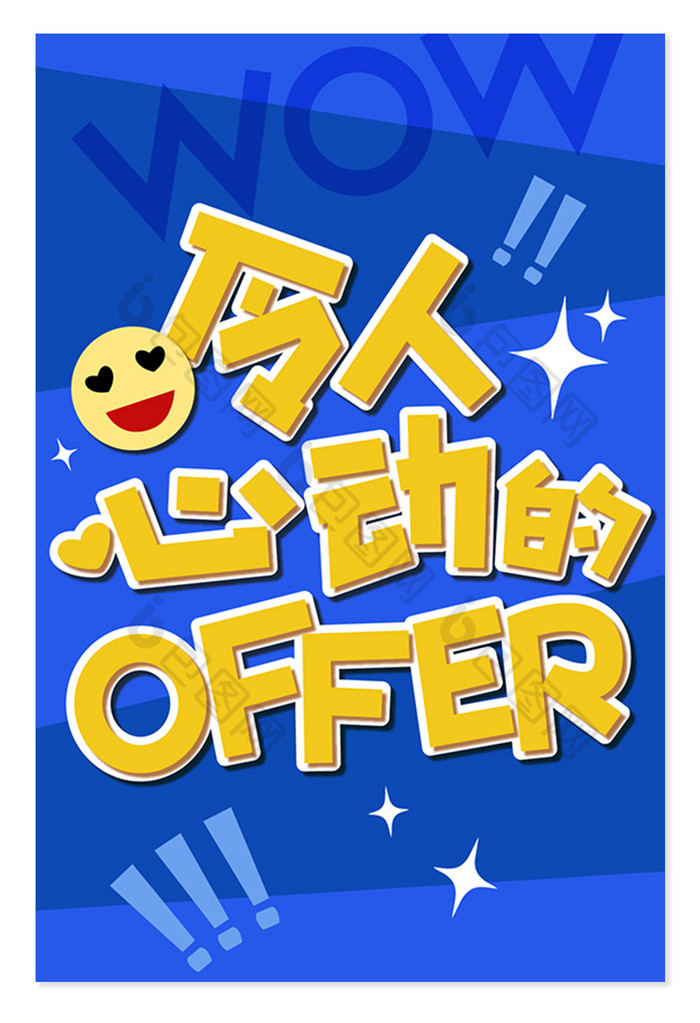 蓝色创意令人心动的offer