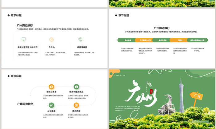 绿色拼接风广州旅游PPT模板