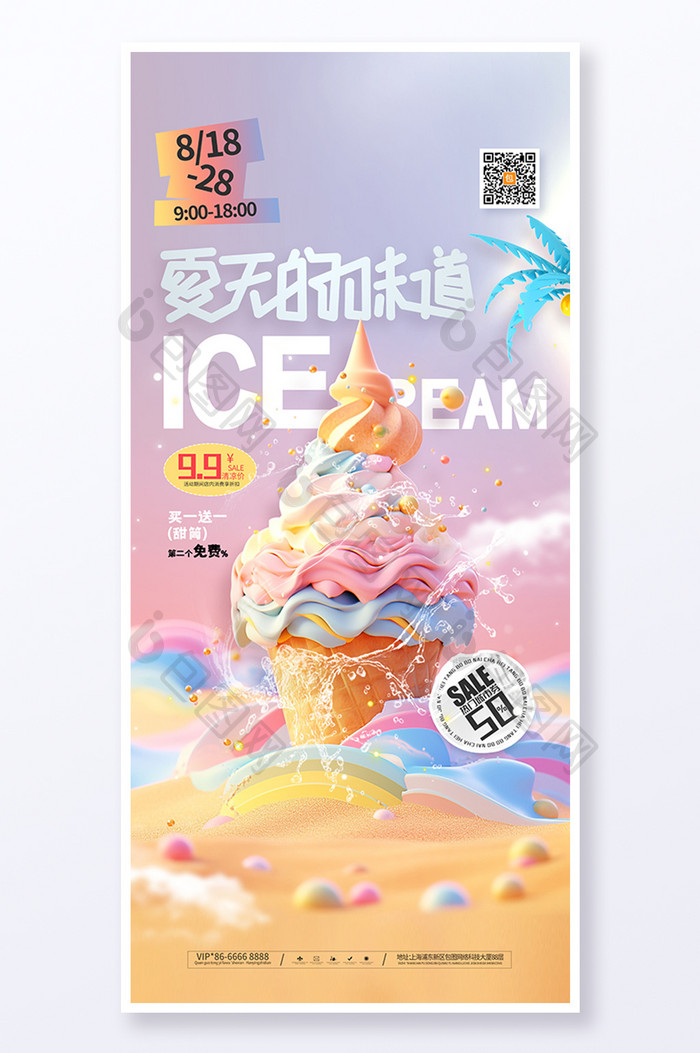 夏天的味道雪糕促销冰淇淋海报