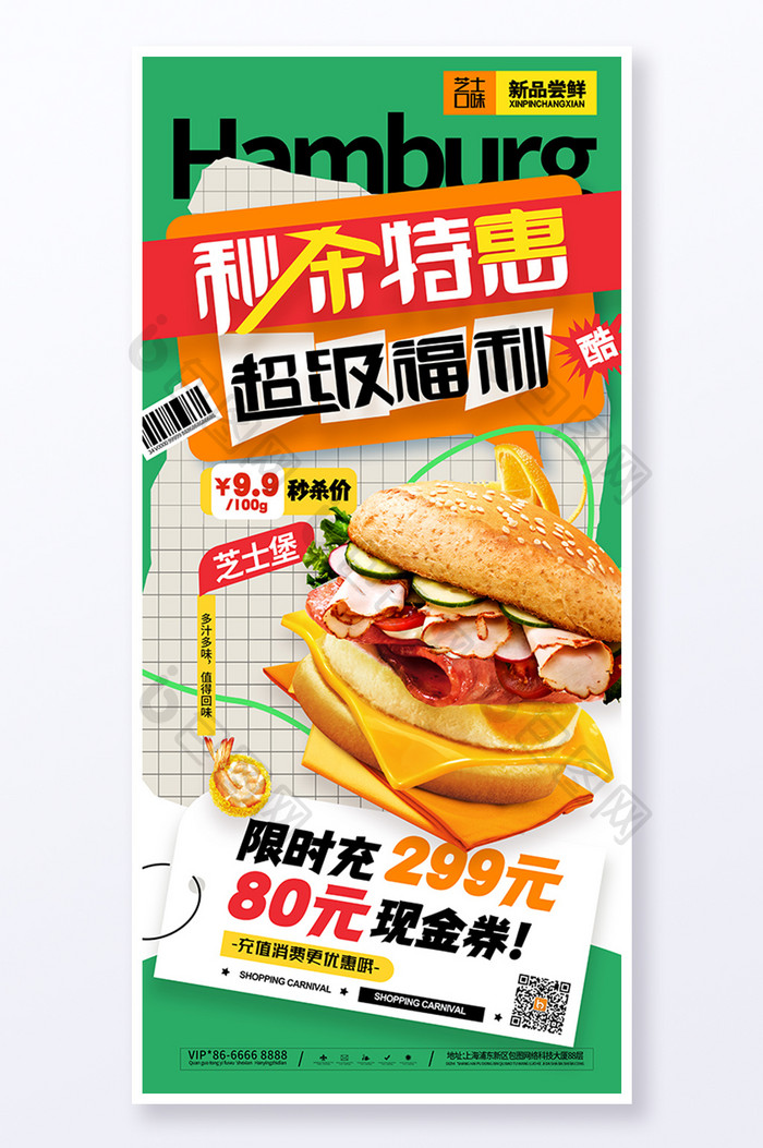 秒杀特惠超级福利美食汉堡海报