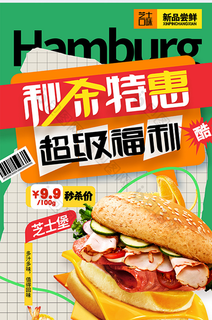 秒杀特惠超级福利美食汉堡海报