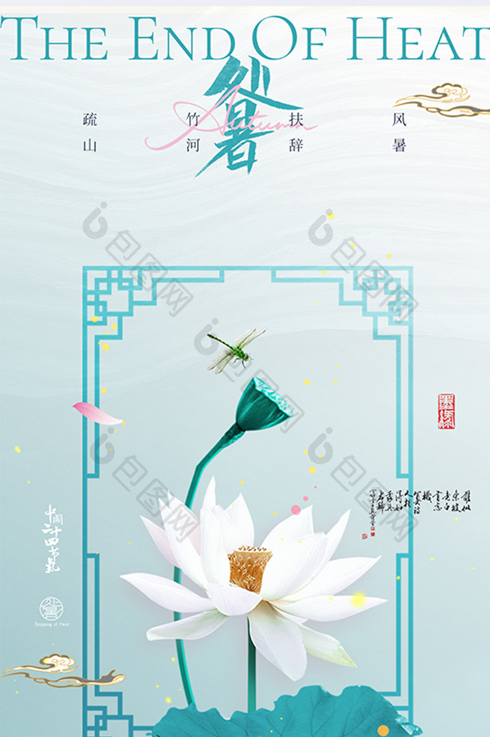 处暑节气意境中式海报