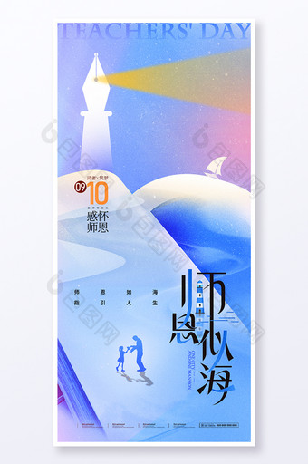 教师节简约师恩如海海报图片