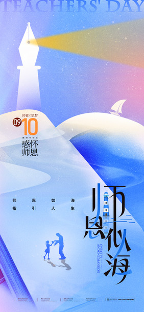 教师节简约师恩如海海报