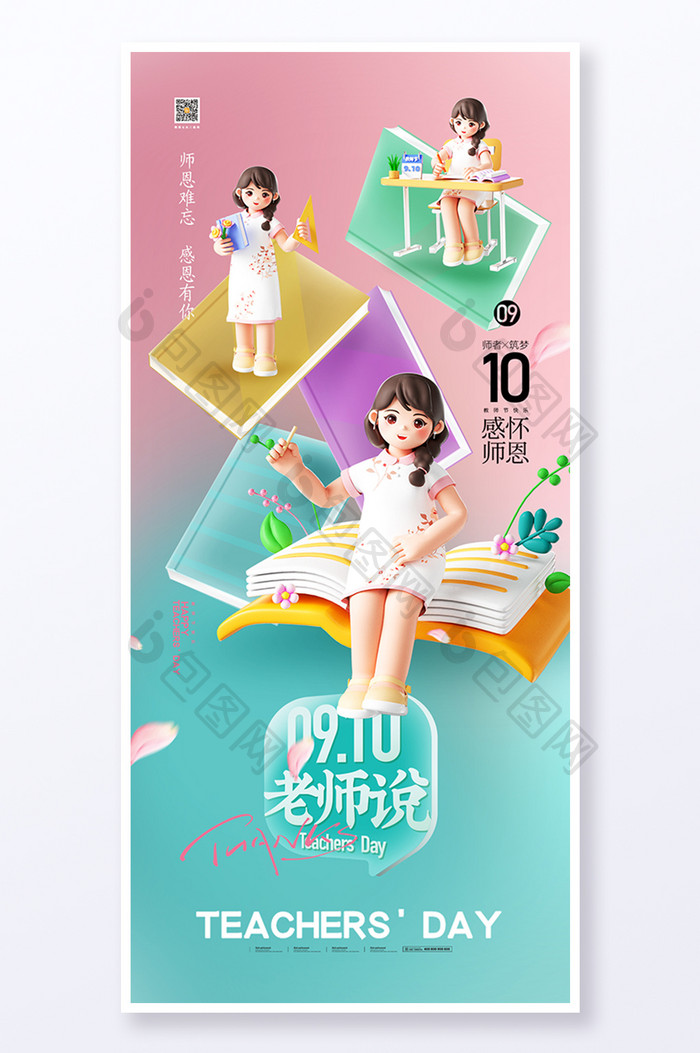 教师节3D人物海报