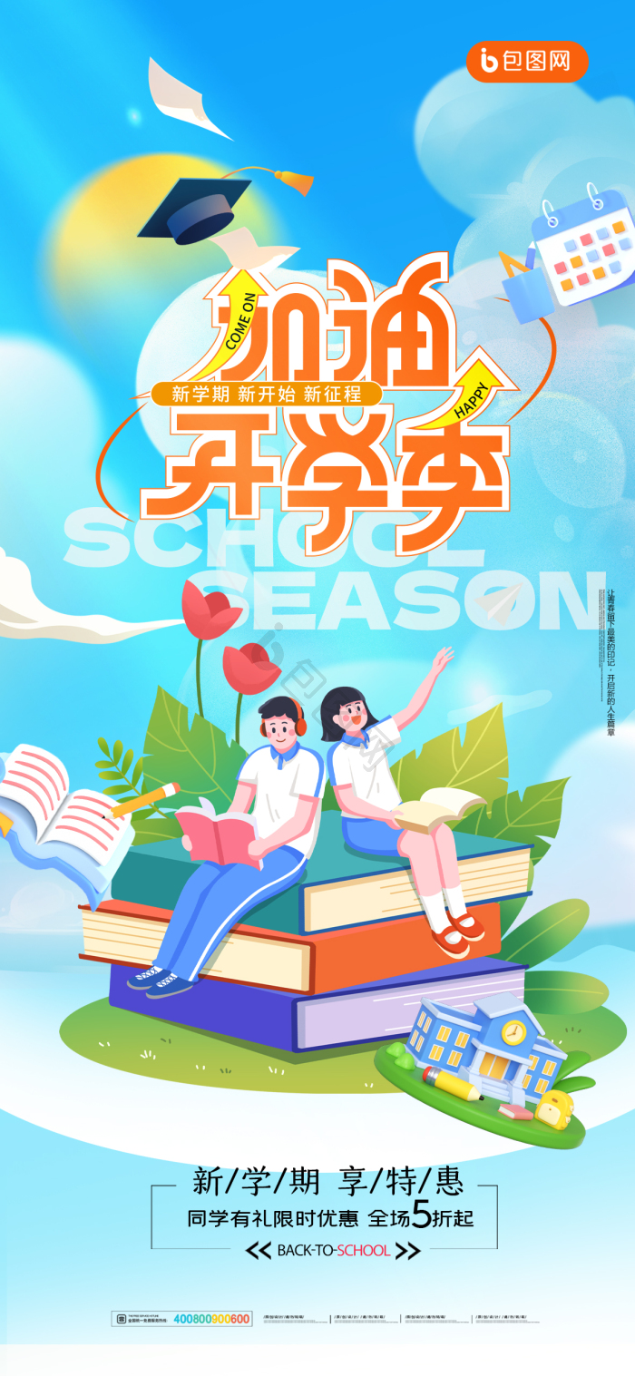 开学季学生模板-包图网