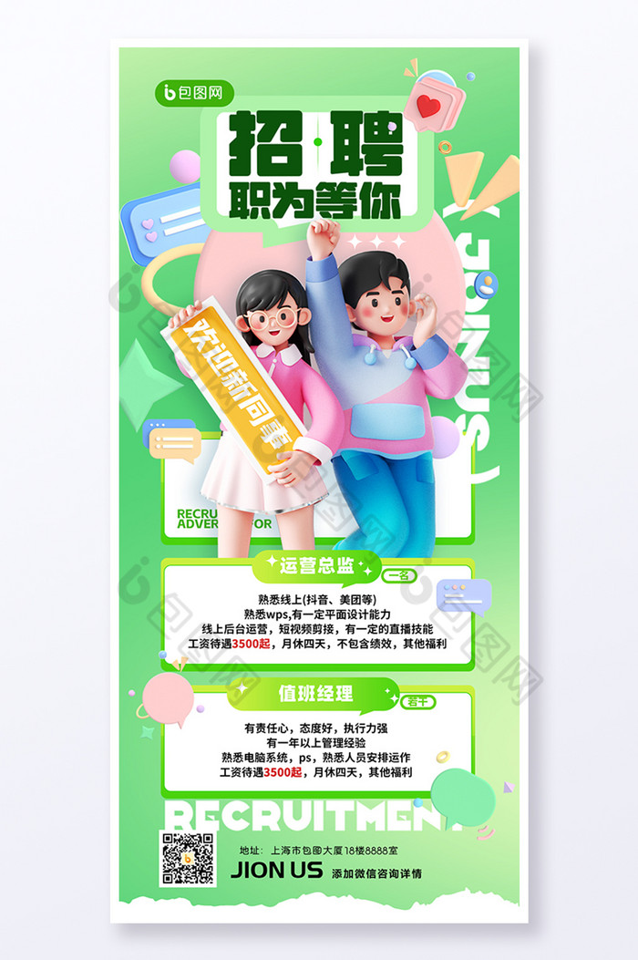 秋季招聘3D人物图片图片