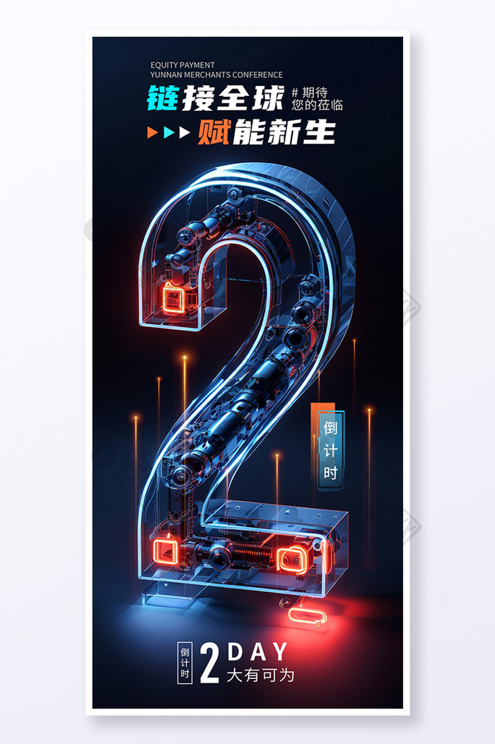 倒计时系列图倒计时2海报创意3D立体字图片