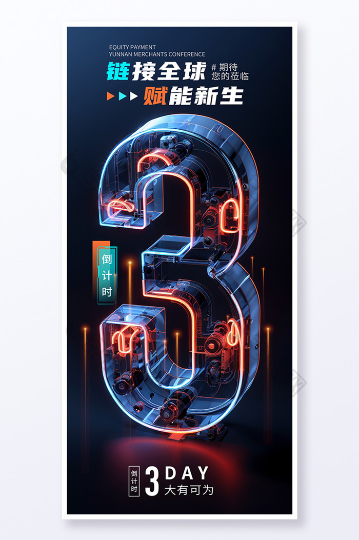 创意3D立体字倒计时3海报