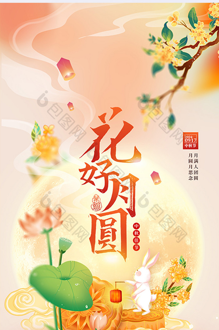 花好月圆弥散风中秋佳节节日海报