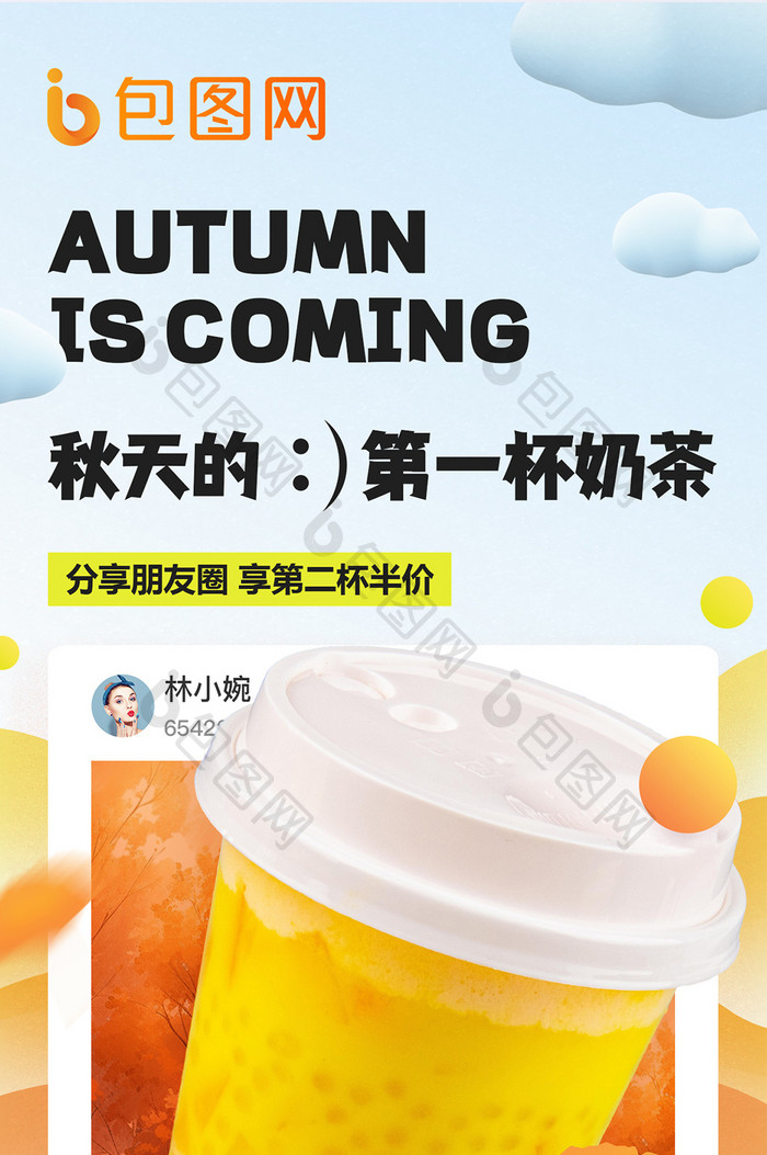 秋天橙黄饮品促销H5海报