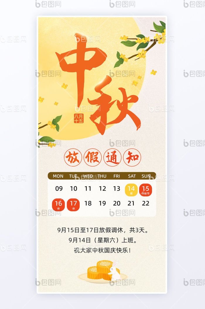 中秋节放假通知海报H5页面-包图网