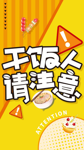 黄色干饭人请注意创意字