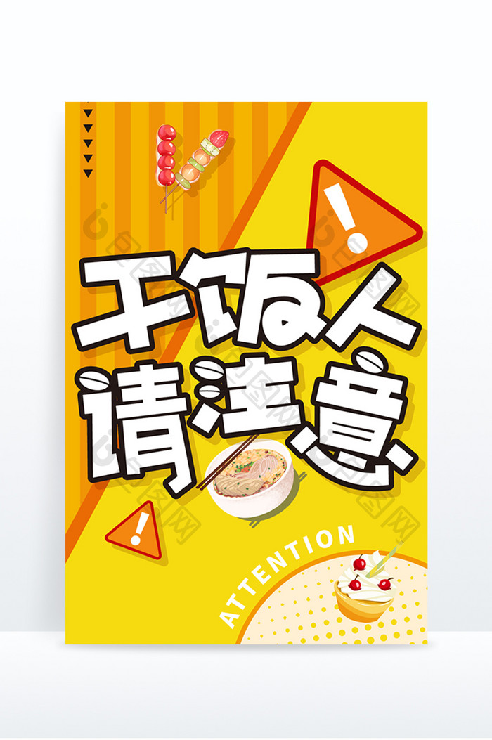 黄色干饭人请注意创意字